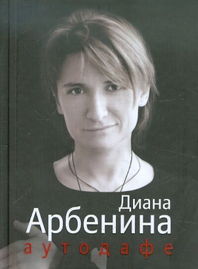 Книга: Аутодафе (Арбенина Диана Сергеевна) ; АСТ, 2012 
