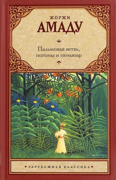 Книга: Пальмовая ветвь, погоны и пеньюар (Амаду Жоржи) ; АСТ, 2011 