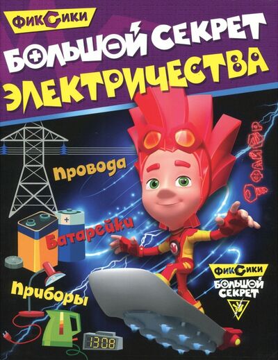Книга: Большой секрет электричества (Ульяненкова М. (ред.)) ; НД Плэй, 2017 
