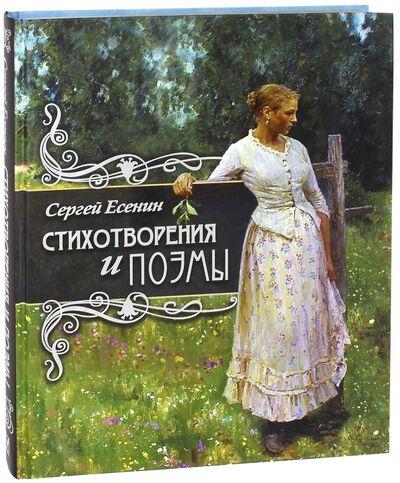 Книга: Стихотворения и поэмы (Есенин Сергей Александрович) ; Абрис/ОЛМА, 2017 