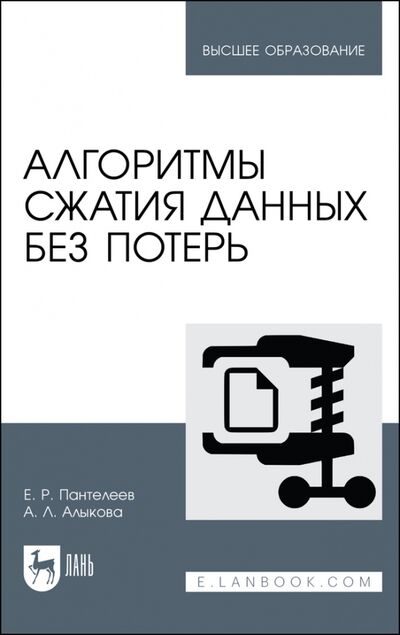 Книга: Алгоритмы сжатия данных без потерь (Пантелеев Евгений Рафаилович, Алыкова Алевтина Леонидовна) ; Лань, 2022 