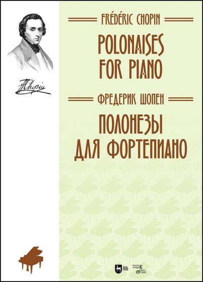 Книга: Полонезы для фортепиано.Ноты,2изд (Шопен Фридерик) ; Планета музыки, 2021 