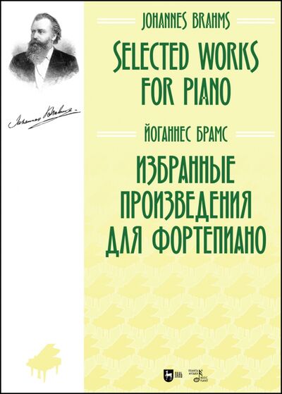 Книга: Избранные произведения для фортепиано.Ноты (Брамс Йоганнес) ; Планета музыки, 2021 