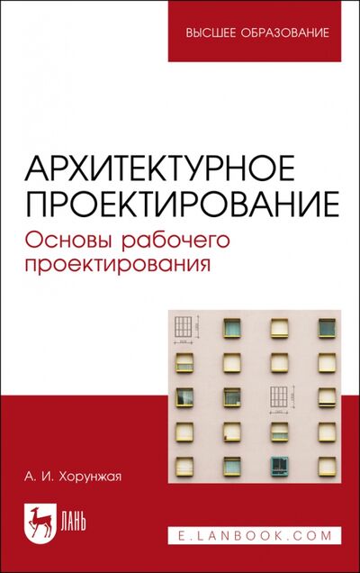 Книга: Архитектурное проектирование.Основы рабоч.проектир (Хорунжая Анна Ивановна) ; Лань, 2021 