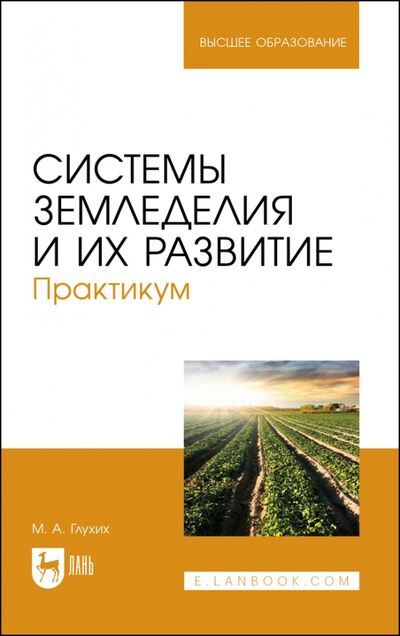 Книга: Системы земледелия и их развитие.Практ. (Глухих Мин Афонасьевич) ; Лань, 2021 