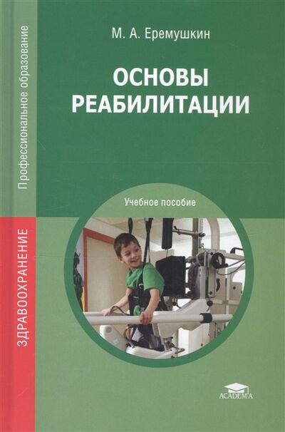 Книга: Основы реабилитации Учебное пособие (М.А. Еремушкин) ; Академия, 2021 
