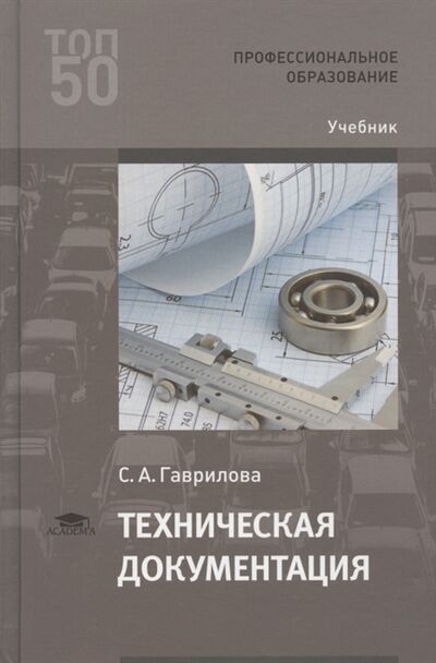 Книга: Техническая документация Учебник (Гаврилова Светлана Александровна) ; Academia, 2021 