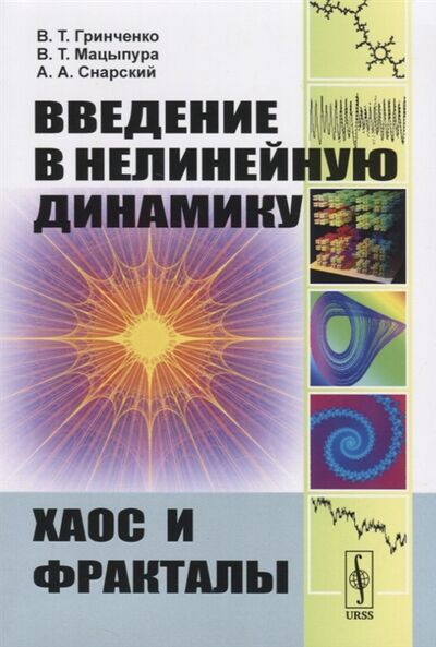 Книга: Введение в нелинейную динамику Хаос и фракталы (Гринченко В., Мацыпура В., Снарский А.) ; Ленанд, 2021 