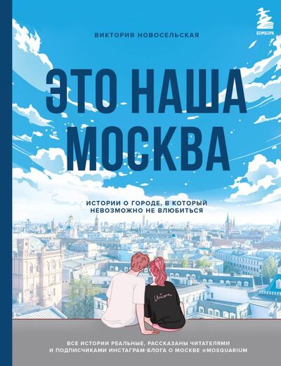 Книга: Это наша Москва. Истории о городе, в который невозможно не влюбиться (Новосельская Виктория Вадимовна) ; БОМБОРА, 2021 