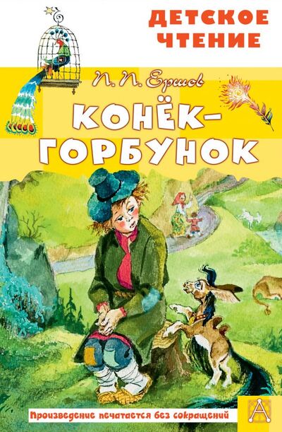 Книга: Конёк-горбунок (Ершов Петр Павлович) ; ИЗДАТЕЛЬСТВО 