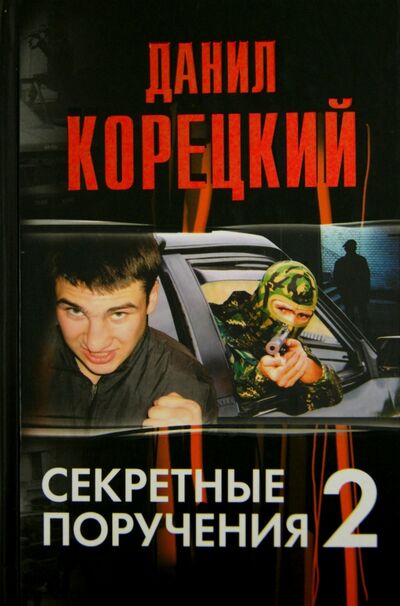 Книга: Секретные поручения-2 (Корецкий Данил Аркадьевич) ; АСТ, 2009 