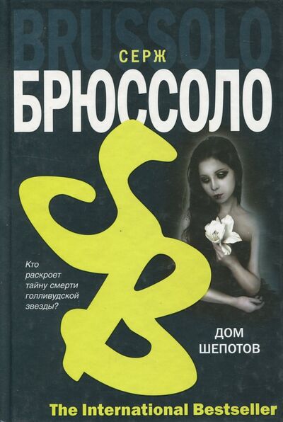 Книга: Дом шепотов (Брюссоло Серж) ; АСТ, 2007 