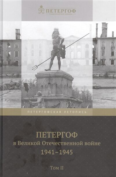 Книга: Петергоф в Великой Отечественной войне 1941-1945 Том 2; ГМЗ Петергоф, 2020 