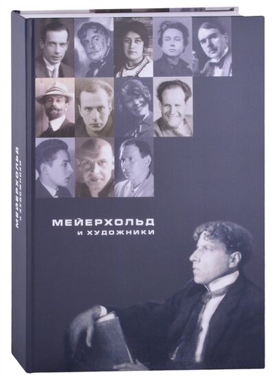 Книга: Мейерхольд и художники (Михайлова) ; ГЦТМ им. А.А. Бахрушина, 2015 