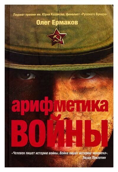 Книга: Арифметика войны (Ермаков О.) ; Редакция Елены Шубиной, 2012 