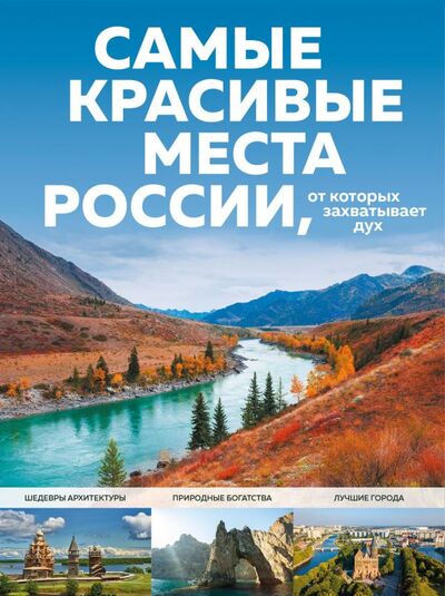 Книга: Самые красивые места России, от которых захватывает дух (Кирсанова С.А.) ; ООО 