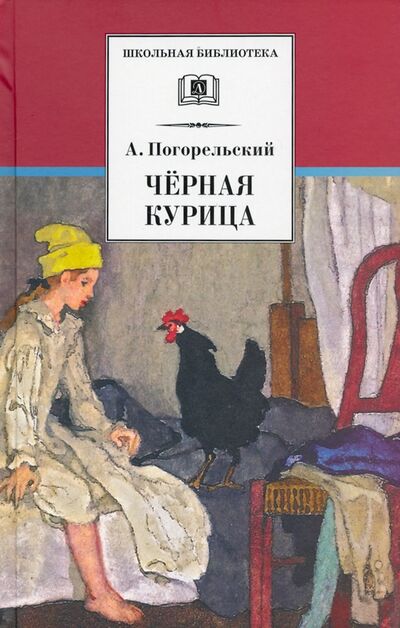 Книга: Черная курица (Погорельский Антоний) ; Детская литература, 2023 