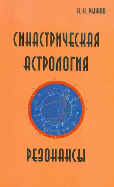 Книга: Синастрическая астрология. Резонансы (Рыжов А. Н.) ; Профит-Стайл, 2022 