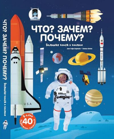 Книга: Что? Зачем? Почему? Большая книга о космосе (Бауманн Анн-Софи) ; АСТ, 2017 