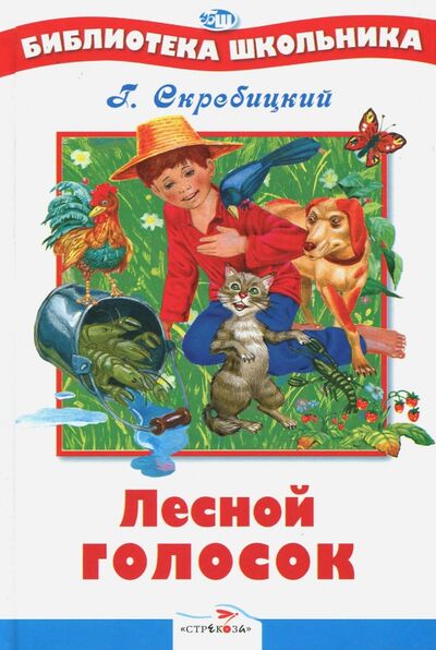 Книга: Лесной голосок (Скребицкий Георгий Алексеевич) ; Стрекоза, 2015 
