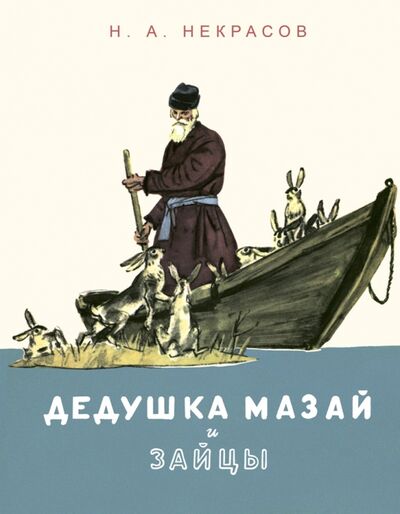 Книга: Дедушка Мазай и зайцы (Некрасов Николай Алексеевич) ; Речь, 2016 
