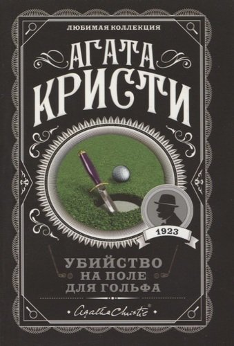 Книга: Убийство на поле для гольфа (Кристи Агата) ; Эксмо, 2019 