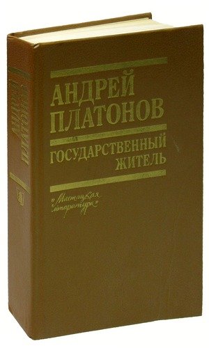 Книга: Государственный житель (Платонов Андрей Платонович) ; Мастацкая литература, 1990 