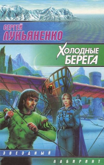 Книга: Холодные берега (Лукьяненко Сергей Васильевич) ; АСТ, 2000 
