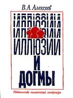 Книга: Иллюзии и догмы (Алексеев В.А.) ; Издательство политической лите, 1991 