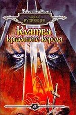 Книга: Клятва крысиного короля (Кудрявцев) ; АСТ, 1997 