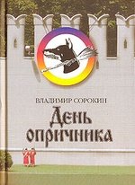 Книга: День опричника (Сорокин Владимир Георгиевич) ; Захаров, 2007 