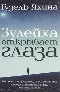 Книга: Зулейха открывает глаза (Яхина Гузель Шамилевна) ; АСТ, 2015 