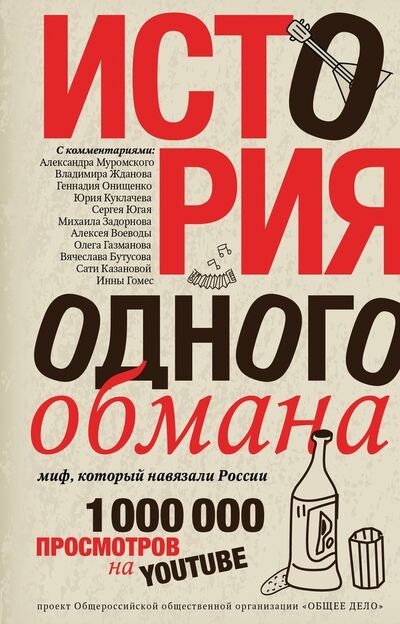 Книга: История одного обмана: миф, который навязали России; АСТ, 2016 