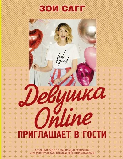 Книга: Девушка Online приглашает в гости (Сагг З.) ; АСТ, 2019 