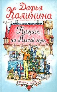 Книга: Пикник на Лысой горе (Калинина Дарья Александровна) ; Эксмо, 2004 