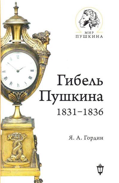 Книга: Гибель Пушкина. 1831-1836 (Гордин Яков Аркадьевич) ; Пушкинский фонд, 2019 