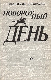 Книга: Поворотный день (Богомолов Владимир Осипович) ; Советский писатель, 1985 