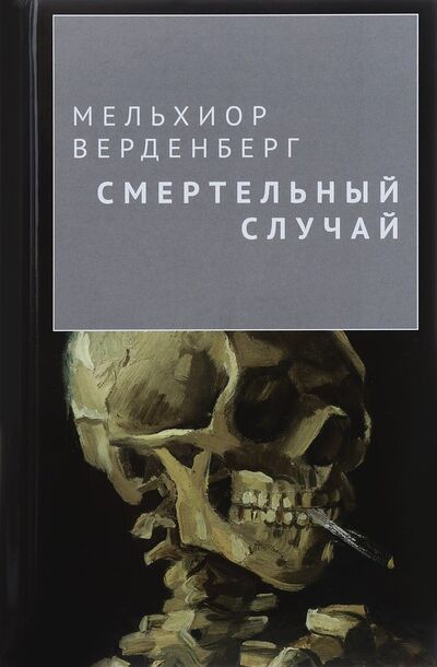 Книга: Смертельный случай (Верденберг Мельхиор) ; Аякс-пресс, 2016 