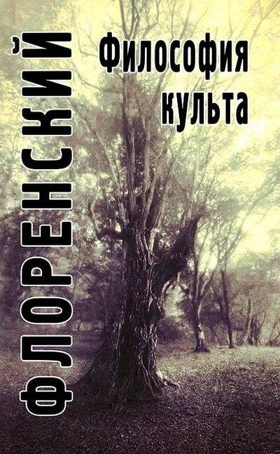 Книга: Философия культа (Флоренский Павел Александрович) ; Академический проект, 2014 