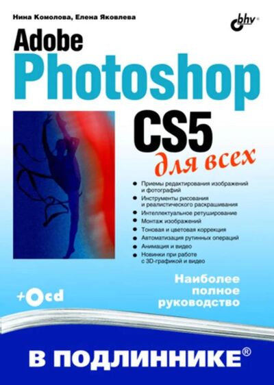 Книга: Adobe Photoshop CS5 для всех; БХВ, 2011 