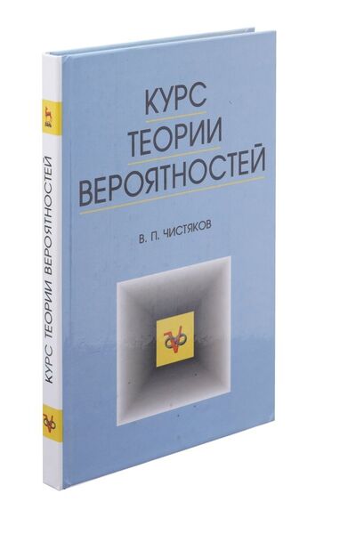 Книга: Курс теории вероятностей (Чистяков) ; Лань, 2003 