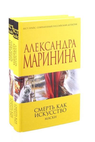 Книга: Смерть как искусство (комплект из 2 книг) (Маринина Александра Борисовна) ; Москва, 2018 