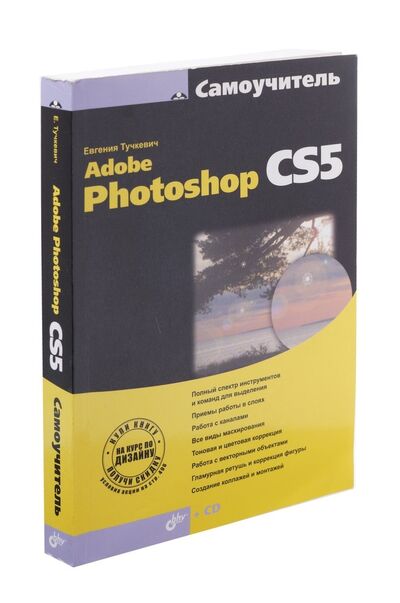 Книга: Самоучитель Adobe Photoshop CS5 (Тучкевич Евгения Ивановна) ; БХВ, 2011 