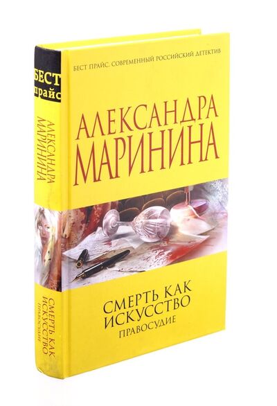 Книга: Смерть как искусство. Книга 2. Правосудие (Маринина Александра Борисовна) ; Москва, 2018 