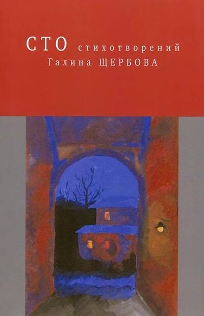 Книга: Сто стихотворений; Прогресс-Плеяда, 2013 