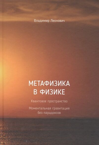 Книга: Метафизика в физике (Леонович Владимир) ; СУПЕР Издательство, 2021 