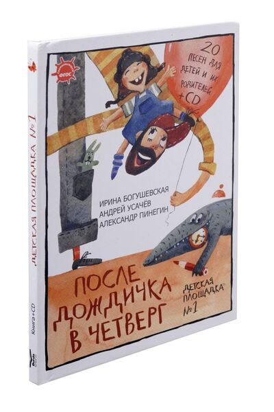 Книга: После дождичка в четверг (Усачёв Андрей Алексеевич) ; Бурда, 2014 