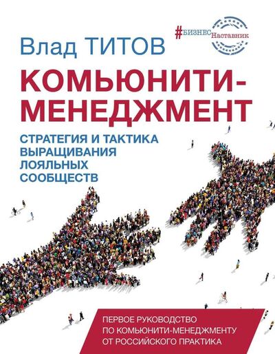 Книга: Комьюнити менеджмент (Титов) ; АСТ, 2019 