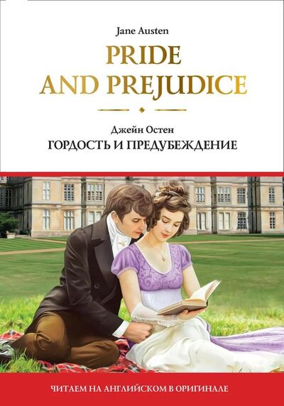 Книга: Pride and Prejudice = Гордость и предубеждение (Остен Джейн) ; АСТ, 2020 