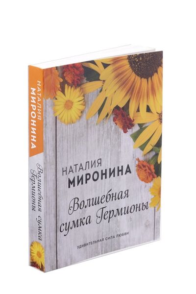 Книга: Волшебная сумка Гермионы (Миронина Наталия) ; Москва, 2020 